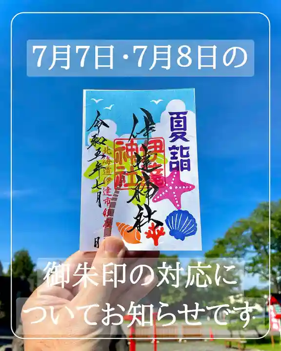 伊達神社の御朱印