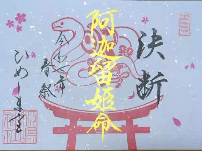 姫嶋神社の御朱印