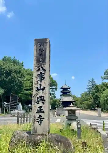 八事山 興正寺のその他建物