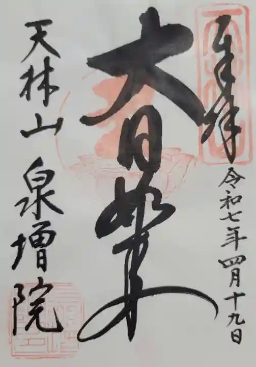 泉増院(愛知県)