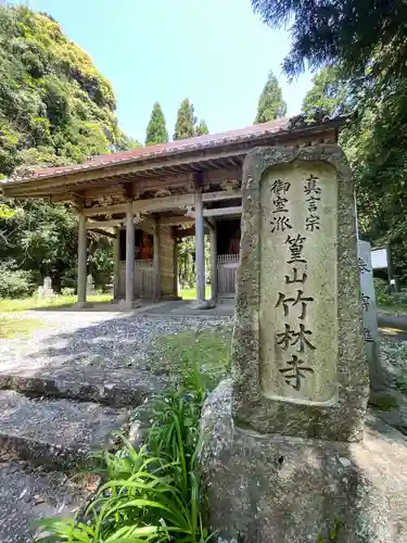 竹林寺(広島県)