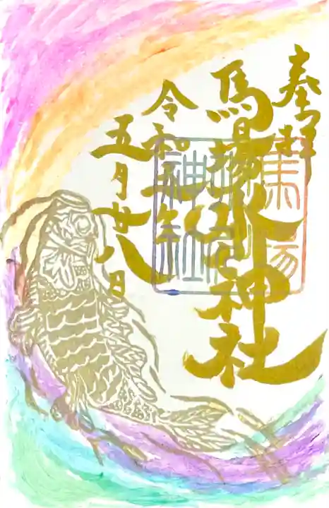 5月の鯉の滝登り御朱印