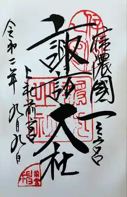 諏訪大社上社前宮(長野県)