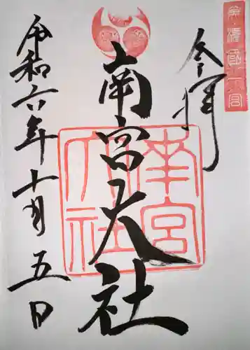 美濃國一宮　南宮大社(岐阜県)