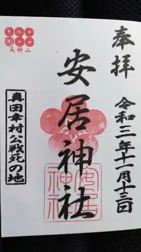 安居神社の御朱印