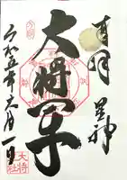 大将軍八神社(京都府)