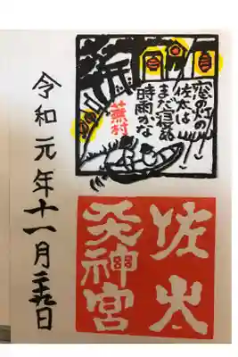 佐太天神宮　与謝野蕪村の歌御朱印