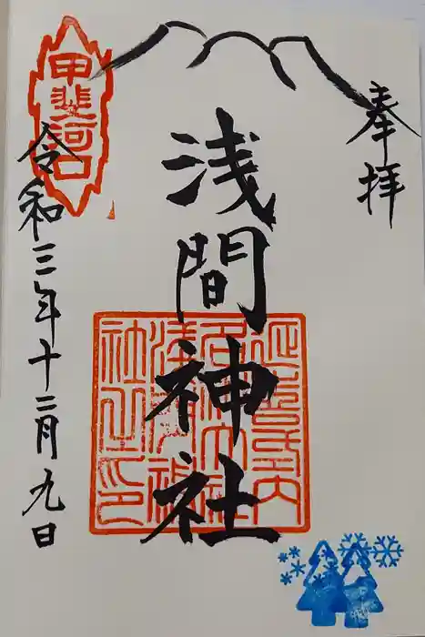 河口浅間神社の御朱印