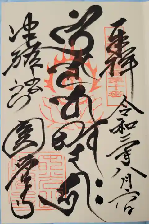 津軽観音霊場第十番