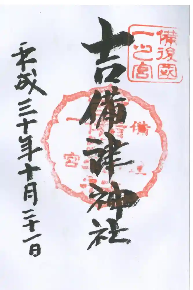 吉備津神社の御朱印