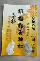 堤治神社の御朱印