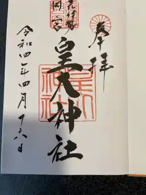 元伊勢内宮 皇大神社の御朱印