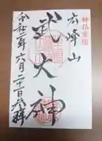 廣峯神社の御朱印