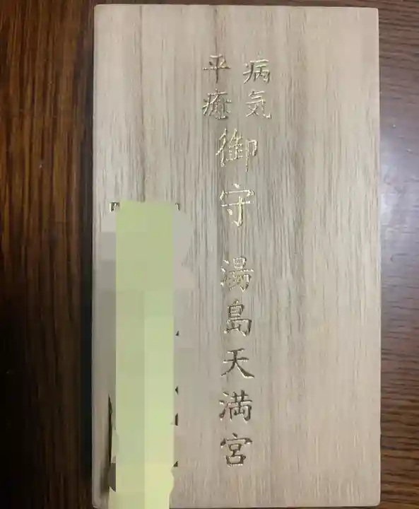 湯島天満宮のお守り