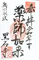 黒石寺(岩手県)