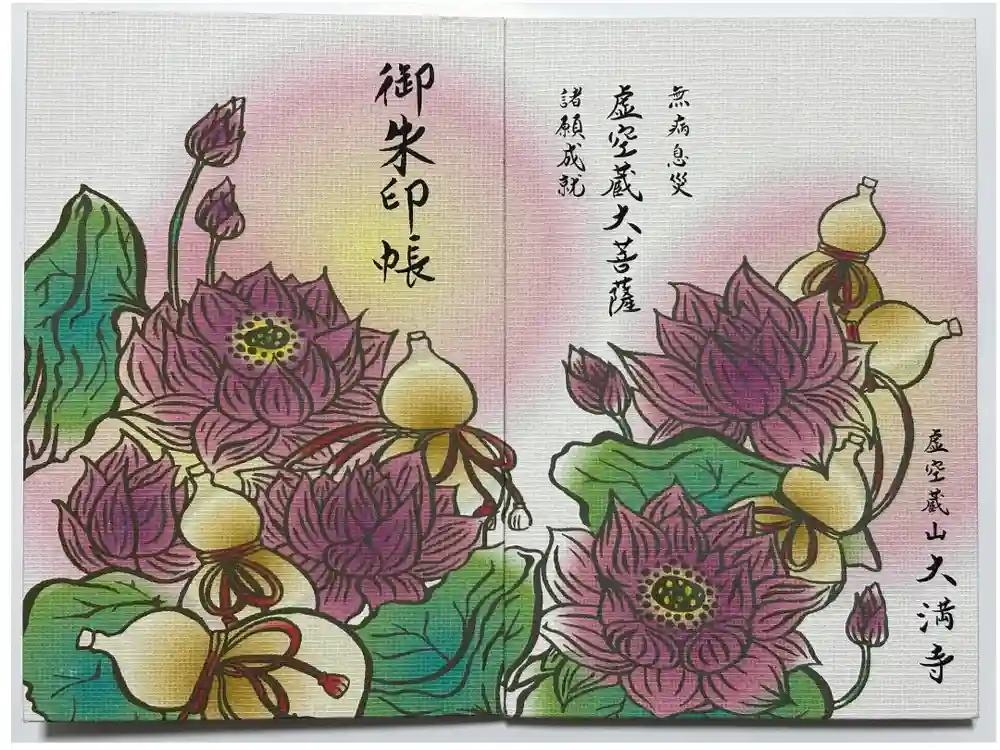 大満寺の御朱印帳