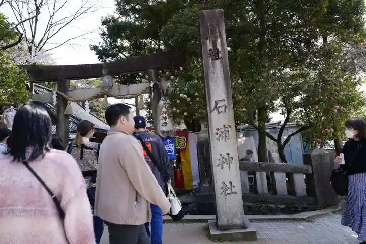 石浦神社(石川県)