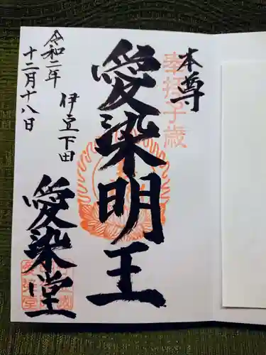 愛染明王堂の御朱印