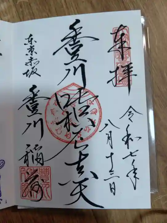 豊川稲荷東京別院の御朱印