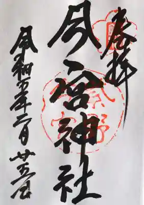 今宮神社(京都府)