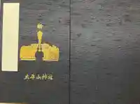 太平山神社(栃木県)