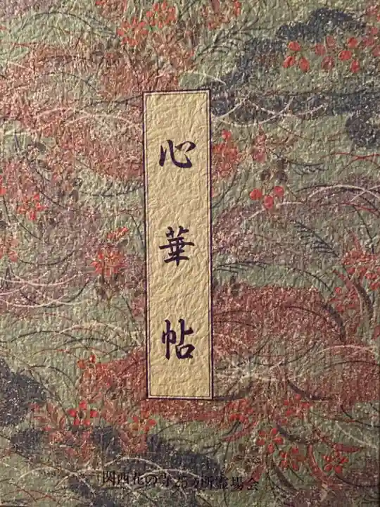 観音寺の御朱印帳