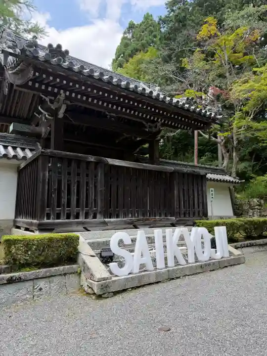 西教寺(滋賀県)