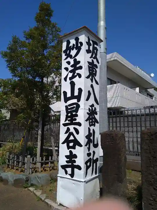 星谷寺(神奈川県)