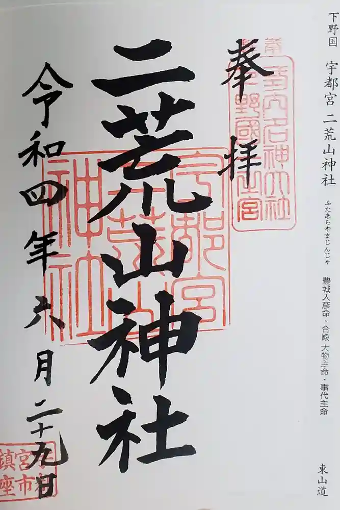 宇都宮二荒山神社の御朱印