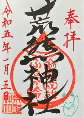 荒熊神社の御朱印