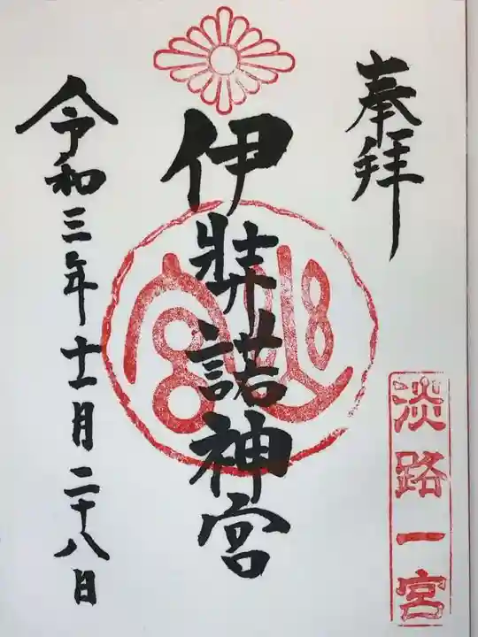 伊弉諾神宮の御朱印