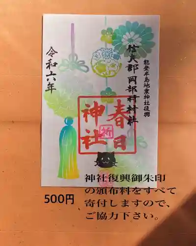 岡部春日神社～👹鬼門よけの🌺花咲く🌺やしろ～の御朱印