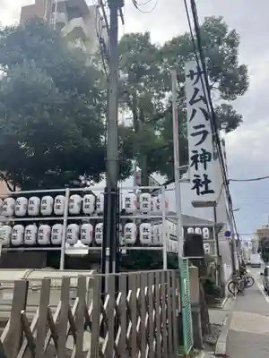 サムハラ神社(大阪府)