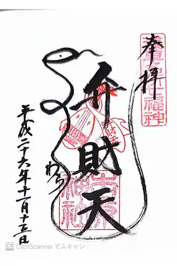 吉原神社の御朱印 2014年11月