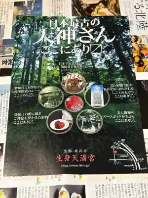 生身天満宮(京都府)