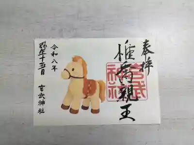 玄武神社の御朱印