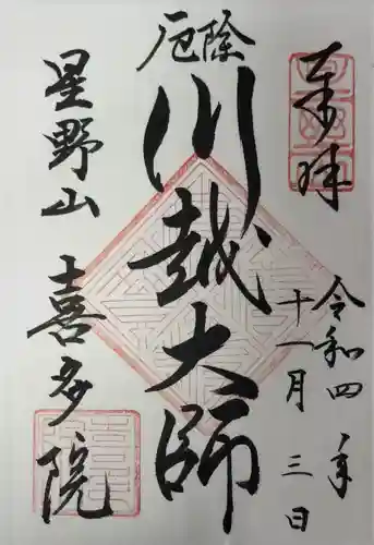 喜多院の御朱印