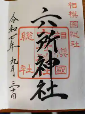 相模国総社六所神社(神奈川県)