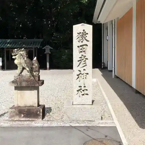 猿田彦神社の建物その他