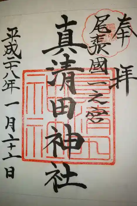 真清田神社の御朱印