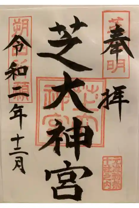 芝大神宮の御朱印