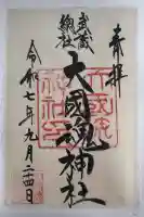 大國魂神社の御朱印