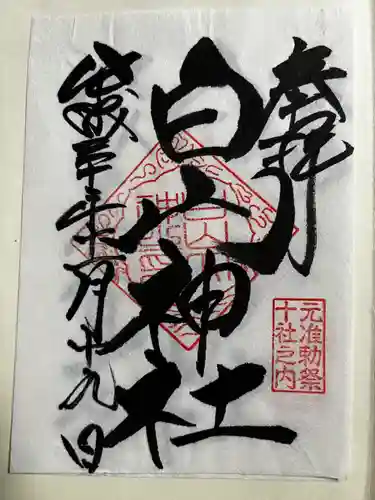 白山神社の御朱印