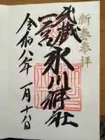 武蔵一宮氷川神社の御朱印