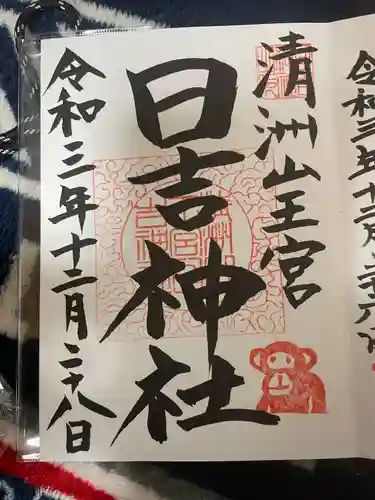 清洲山王宮　日吉神社の御朱印