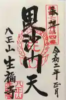 生福寺の御朱印