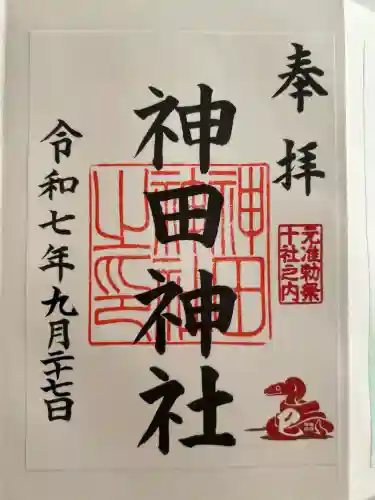 神田神社（神田明神）の御朱印