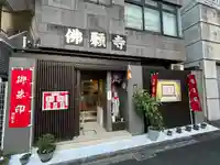 佛願寺(東京都)