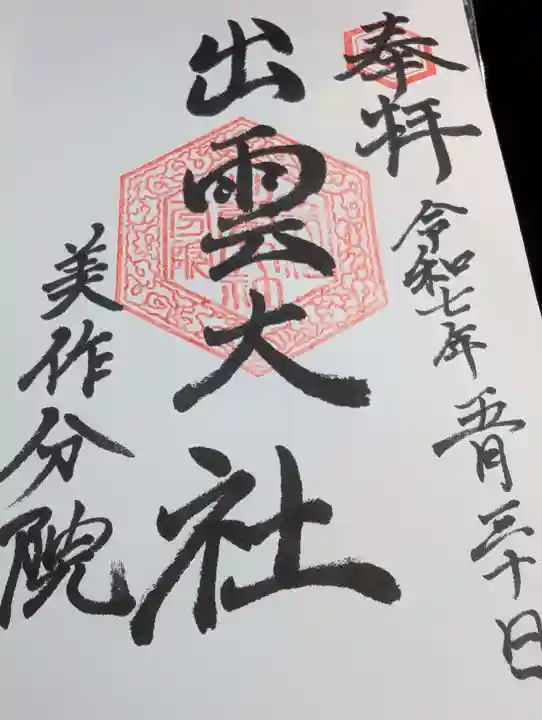 出雲大社美作分院の御朱印