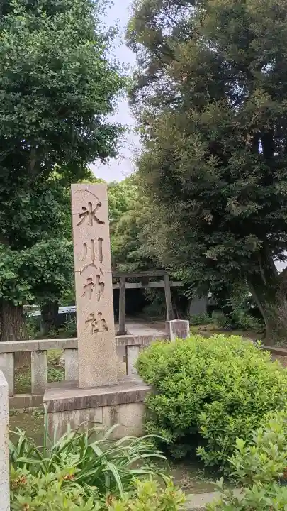 渋谷氷川神社(東京都)